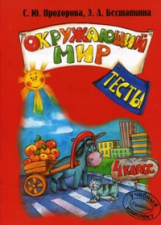 Прохорова. Окружающий мир. Тесты. 4 кл. (Новый обр. станд.).