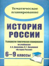 Борознина. История России. 6-9 кл. Развернутое тем. планир. по уч. Данилова, Косулиной.