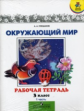 Плешаков. Окружающий мир 3 кл. (1-4). Тетрадь №1,2. (Комплект).