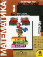 Моро. Математика 3 кл. (1-4). Тетрадь №1,2. (Комплект).