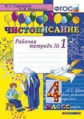 Горецкий. Чистописание. 4 кл. Р/т. №1. (ФГОС).