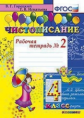 Горецкий. Чистописание. 4 кл. Р/т. №2. (ФГОС).