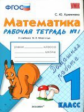 Кремнева. УМКн. Рабочая тетрадь по математике 1кл. №1. Моро ФПУ