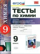 УМК Габриелян. Химия. Тесты 9 кл. Неметаллы./ Рябов.