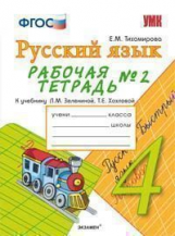 УМК Зеленина. Русский язык. Р/т. 4 кл. Часть 2./ Тихомирова. (ФГОС).