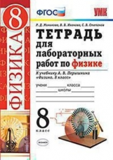 Минькова. УМК. Тетрадь для лабораторных работ по физике 8кл. Перышкин. Вертикаль