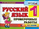 Тихомирова. Контроль знаний. Русский язык. 1 кл. Пров. работы. ФГОС.