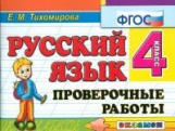 Тихомирова. Контроль знаний. Русский язык. 4 кл. Пров. работы. (ФГОС).