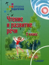 Красильникова. Чтение и развитие речи. 2 кл. Учебник для специальных (коррекционных) образов. учрежд