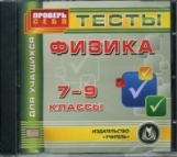 CD для ПК. Физика 7-9 кл. Тесты для учащихся./ Шевцов.