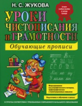 Жукова. Уроки чистописания и грамотности. Обучающие прописи.