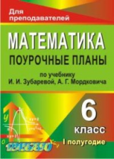 Тапилина. Математика. 6 кл. Поурочные планы по учебнику И.И. Зубаревой, А.Г. Мордковича. I полугодие