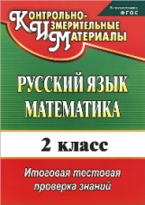 Волкова. Русский язык. Математика. 2 кл. Итоговая тестовая проверка знаний. КИМ. (ФГОС).