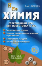 Егоров. Химия. Современный курс для подготовки к ЕГЭ.