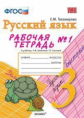 УМК Зеленина. Русский язык. Р/т. 3 кл. Часть 1./ Тихомирова. (ФГОС).