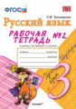 УМК Зеленина. Русский язык. Р/т. 3 кл. Часть 2./ Тихомирова. (ФГОС).