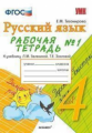 УМК Зеленина. Русский язык. Р/т. 4 кл. Часть 1./ Тихомирова. (ФГОС).