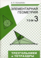 Понарин. Элементарная геометрия. Том 3. Треугольники и тетраэдры.