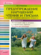 Ракитина. Предупреждение нарушений чтения и письма у детей мл. шк. возраста. В 3 вып. Вып.2. Растите