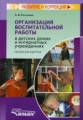 Роготнева. Организация воспитательной работы в дет. домах и интернатных учреждениях. Пос.д/педагогов