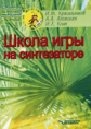 Красильников. Школа игры на синтезаторе. Учебно-методическое пособие д/препод. и учащихся детск. шко