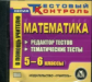 CD для ПК. Математика. 5-6 кл. Редактор текстов, тематических тестов.