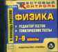 CD для ПК. Физика. 7-9 кл. Редактор текстов. Базы готовых тематических тестов./ Шевцов.