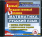 CD для ПК. Подготовка к ЕГЭ. Математика. Русский язык./ Борзенкова.