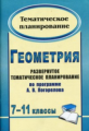 Кочетова. Геометрия. 7-11 кл. Развернутое тематическое планирование по пр. Погорелова.