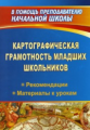 Гайсина. Картографическая грамотность младших школьников. Рекомендации, материалы к урокам.