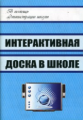 Голодов. Интерактивная доска в школе.