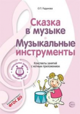 Радынова. Музыкальные шедевры. Сказка в музыке. Конспекты занятий с нотным приложением. (ФГОС)