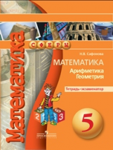 Сафонова. Математика. 5 кл. Тетрадь-экзаменатор. (УМК 