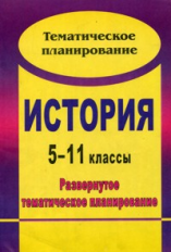 Бузюмова. История. 5-11 кл. Развернутое тематическое планирование.