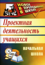 Господникова. Проектная деятельность в начальной школе. (ФГОС).