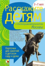 Расскажите детям о достопримечательностях Москвы. Карточки для занятий в детском саду и дома.3-7лет.