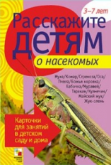 Расскажите детям о насекомых. Карточки для занятий в детском саду и дома. 3-7 лет.