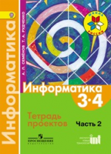 Семенов. Информатика. 3-4 кл. В 3-х ч. Часть 2. Тетрадь-проектов. (ФГОС)