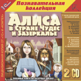 1С: Познавательная коллекция. Алиса в Стране Чудес и Зазеркалье. (2CD)