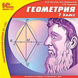 1С: Школа. Геометрия. 7 кл. (CD)