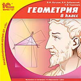 1С: Школа. Геометрия. 8 кл. (CD)