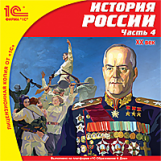 1С: Школа. История России. Часть 4. XX век. (CD)