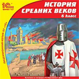 1С: Школа. Всеобщая история. История Средних веков. 6 кл. (ФГОС) (CD)