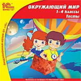 1С: Школа. Окружающий мир. 1-4 кл. Тесты. (CD)