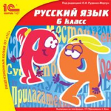 1С: Школа. Русский язык. 6 кл. (CD)