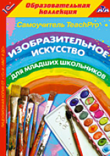 1С: Образовательная коллекция. Изобразительное искусство для младших школьников. (CD)