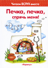 Читаем вслух вместе. Печка, печка, спрячь меня! (для детей 3-5 лет). / Васюкова.
