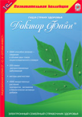 1С: Познавательная коллекция. Доктор Файн. Электронный семейный справочник здоровья. (CD)