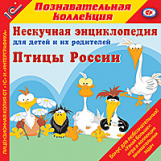 1С: Познавательная коллекция. Птицы России. Нескучная энциклопедия для детей и родителей. (CD)