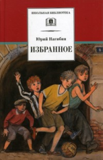 Нагибин. Избранное. Рассказы.